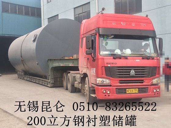 200立方钢衬塑储罐